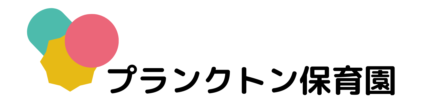 プランクトン保育園